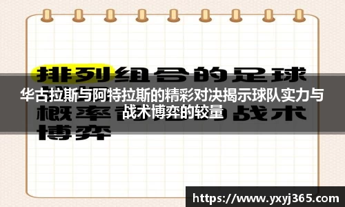 华古拉斯与阿特拉斯的精彩对决揭示球队实力与战术博弈的较量