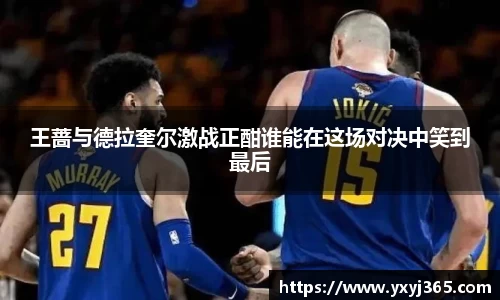 王蔷与德拉奎尔激战正酣谁能在这场对决中笑到最后