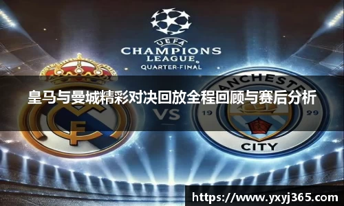 皇马与曼城精彩对决回放全程回顾与赛后分析