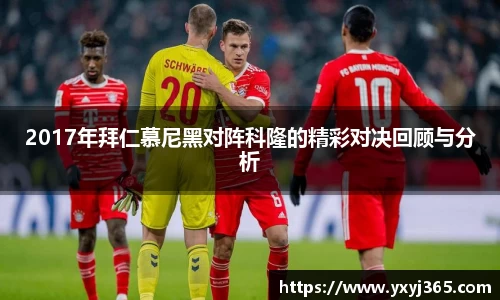 2017年拜仁慕尼黑对阵科隆的精彩对决回顾与分析