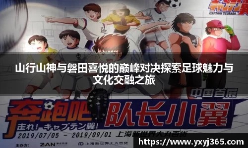 山行山神与磐田喜悦的巅峰对决探索足球魅力与文化交融之旅