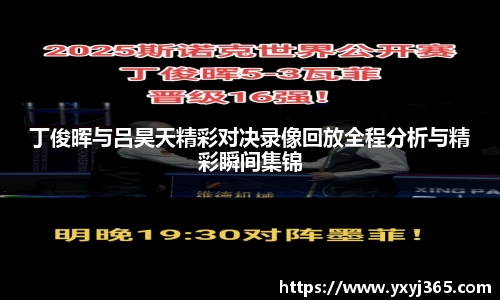 丁俊晖与吕昊天精彩对决录像回放全程分析与精彩瞬间集锦