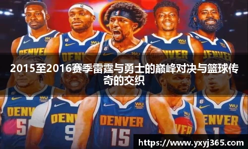2015至2016赛季雷霆与勇士的巅峰对决与篮球传奇的交织