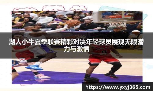 湖人小牛夏季联赛精彩对决年轻球员展现无限潜力与激情