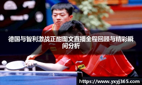 德国与智利激战正酣图文直播全程回顾与精彩瞬间分析