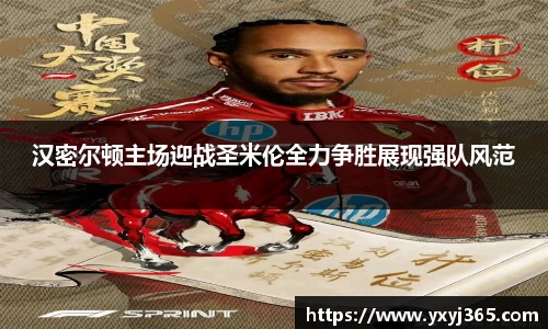 汉密尔顿主场迎战圣米伦全力争胜展现强队风范