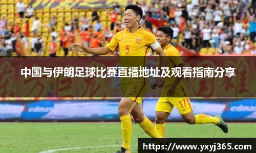 中国与伊朗足球比赛直播地址及观看指南分享
