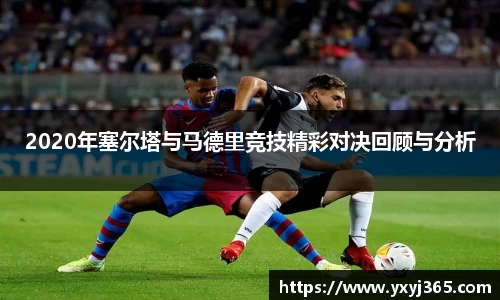 2020年塞尔塔与马德里竞技精彩对决回顾与分析