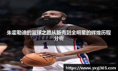 朱霍勒迪的篮球之路从新秀到全明星的辉煌历程分析