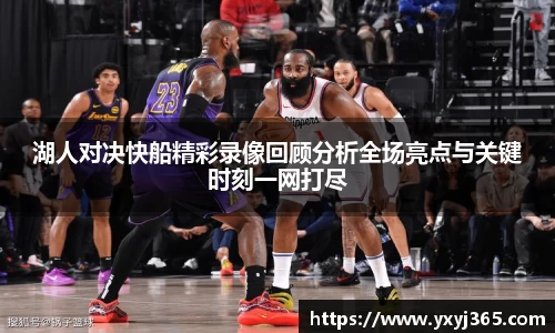 湖人对决快船精彩录像回顾分析全场亮点与关键时刻一网打尽
