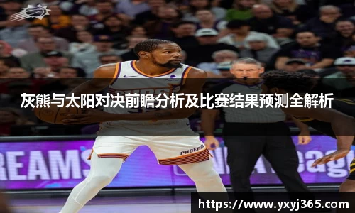 灰熊与太阳对决前瞻分析及比赛结果预测全解析