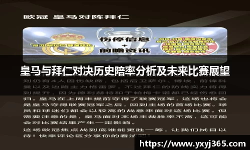 皇马与拜仁对决历史陪率分析及未来比赛展望