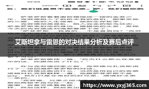 艾斯坦拿与雷恩的对决结果分析及赛后点评