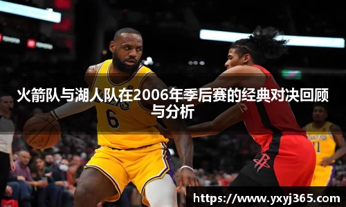 火箭队与湖人队在2006年季后赛的经典对决回顾与分析