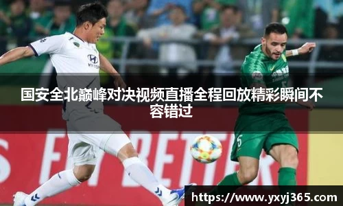 国安全北巅峰对决视频直播全程回放精彩瞬间不容错过