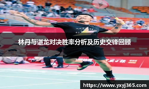林丹与谌龙对决胜率分析及历史交锋回顾